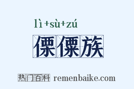 傈僳族是什么意思的图片